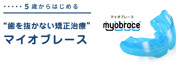 “歯を抜かない矯正治療” マイオブレース